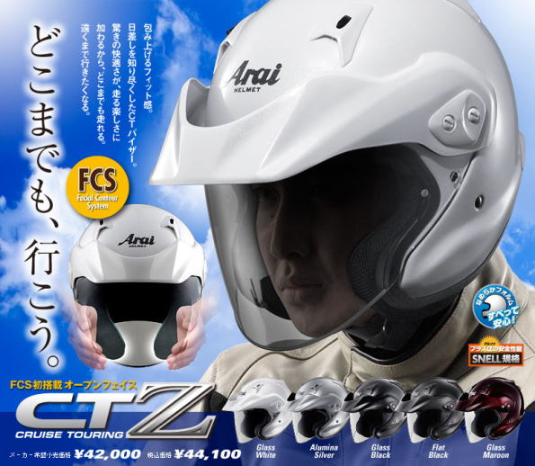 アライヘルメット・CT-Z