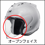 アライヘルメット・オープンフェイス用シールド（MZ・SZ系）