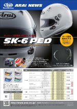 SK-6 PED製品案内【アライ四輪用ヘルメット】
