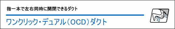 OCDダクト【アライ・エアーダクト】