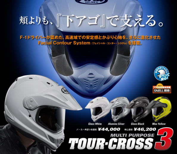 TOUR-CROSS3用パーツ 販売・在庫 【アライヘルメット】
