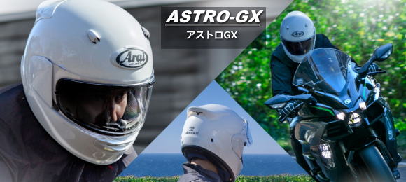 アライヘルメット2021年4月新製品「ASTRO-GX ＜アストロGX＞」
