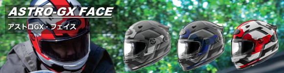 アライヘルメット2021年7月新製品「アストロGX・フェイス」