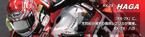 アライヘルメット2020年9月新製品「RX-7X・ハガ」