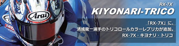 アライヘルメット2020年11月新製品「RX-7X・キヨナリ・トリコ」