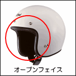 アライヘルメット・オープンフェイス用シールド（CLASSIC系）