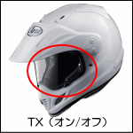 アライヘルメット・TX用シールド